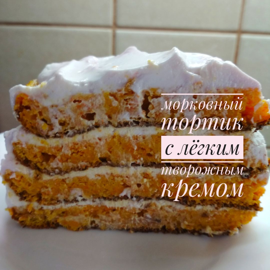 Морковный торт описание вкуса