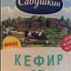 Савушкин Продукт Кефир 0%