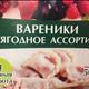 ВкусВилл Вареники Ягодное Ассорти