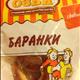 Семейка Озби Баранки Сдобные