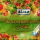 Лимо Мексиканская Смесь