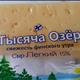 Тысяча Озер Сыр Легкий 15%