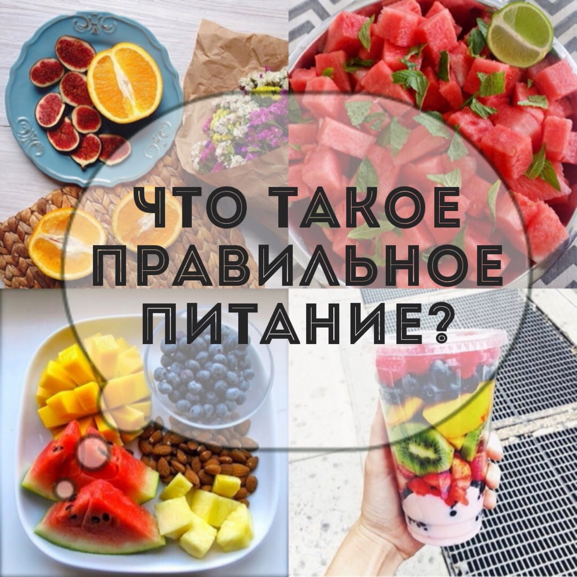 Картинки прамштного питания