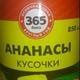 365 Дней Ананасы Кусочки