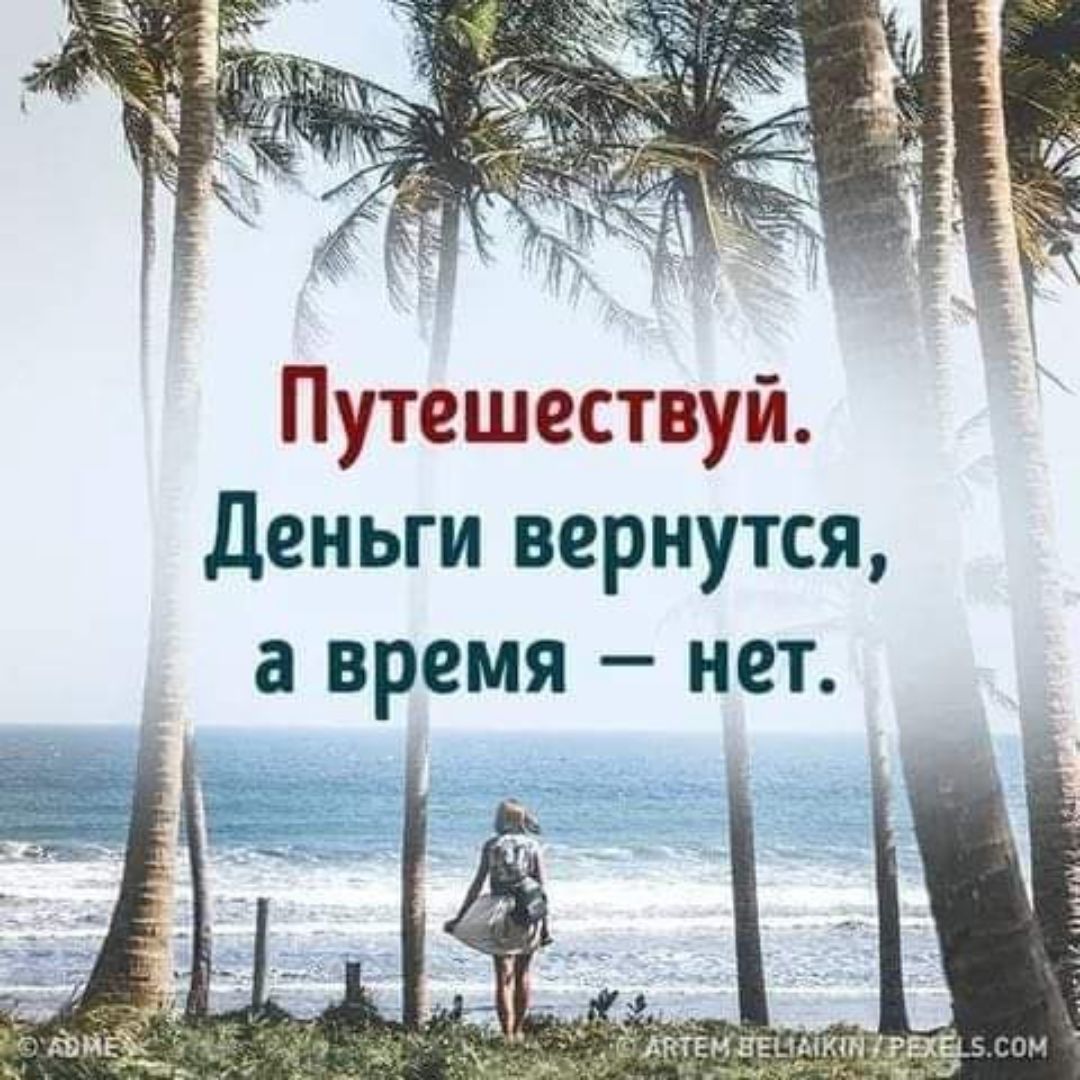 Путешествуйте деньги вернутся а время нет картинки