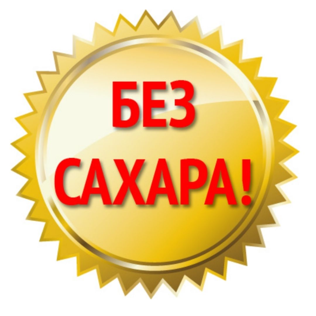 Без Сахара Фото