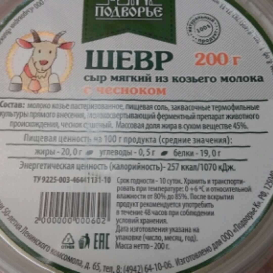 Подворье Шевр Сыр Мягкий из Козьего Молока с Чесноком Калории и Пищевая  Ценность