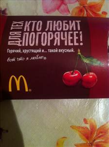 Макдоналдс Пирожок с Вишней
