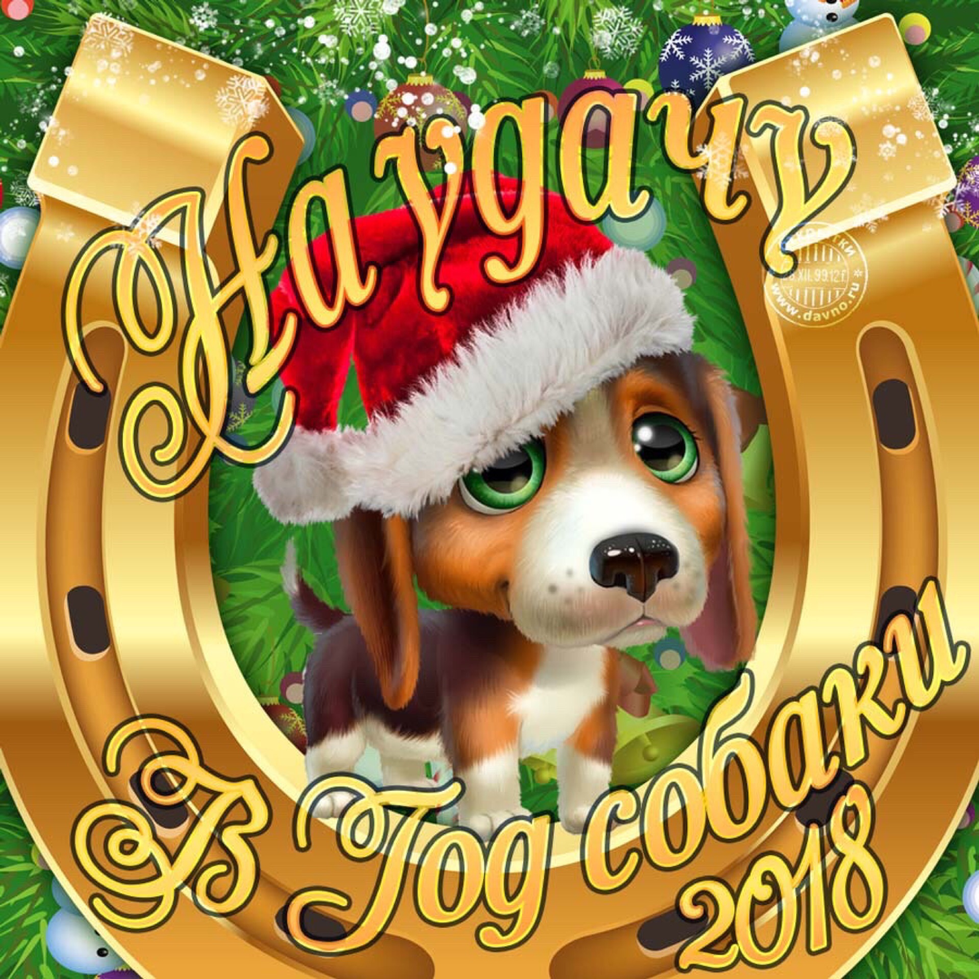 Год собаки. Новогодние открытки 2018. Поздравления с новым годом с собаками. С новым годом 2018 собаки. Открытка с 2018 годом собаки.