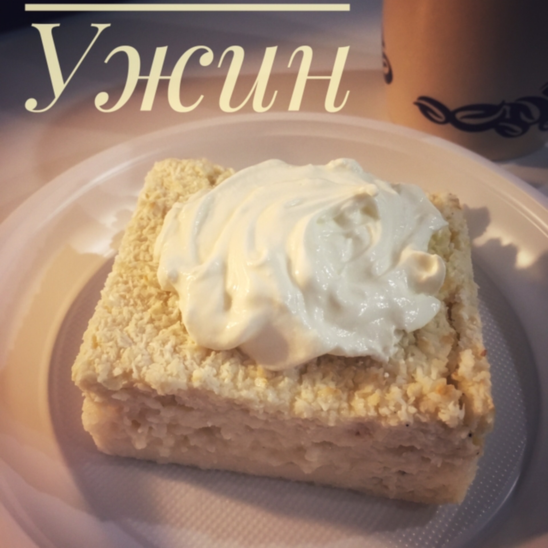 десерт клубника со сливками. домашний творог вкусный. со сметаной любишь. тортик из блинов. соус майонез.