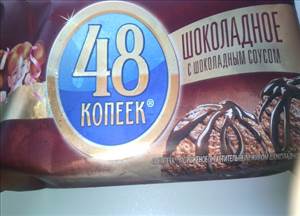 48 Копеек Мороженое Шоколадное с Шоколадным Соусом