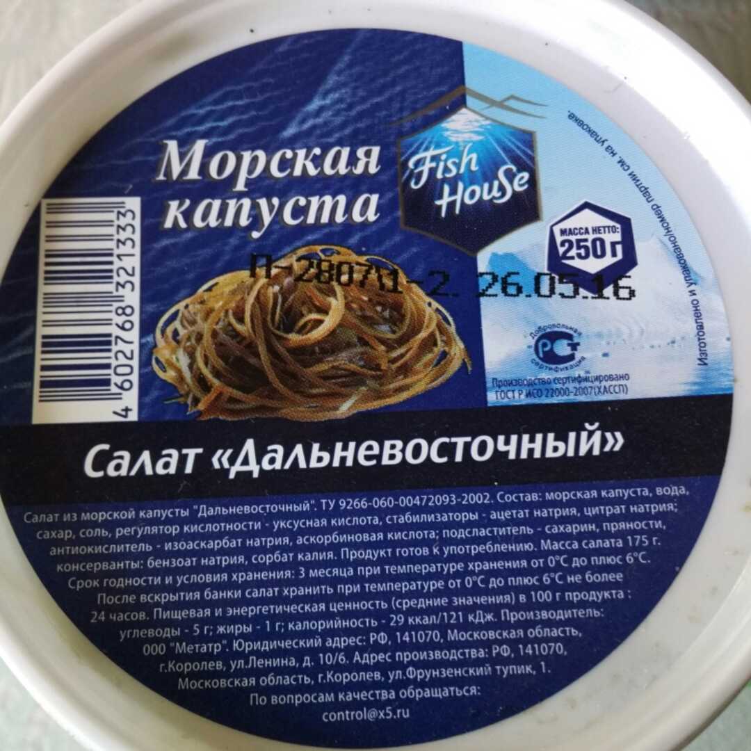 Салат из морской капусты кбжу. Морская капуста Фиш Хаус. 100 Грамм морской капусты. Морская капуста КБЖУ. Салат Дальневосточный Fish House.