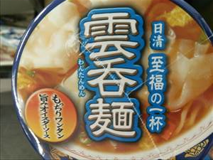 日清 雲呑麺