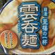 日清 雲呑麺