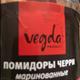 Vegda Помидоры Черри Маринованные