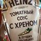 Heinz Томатный Соус с Хреном