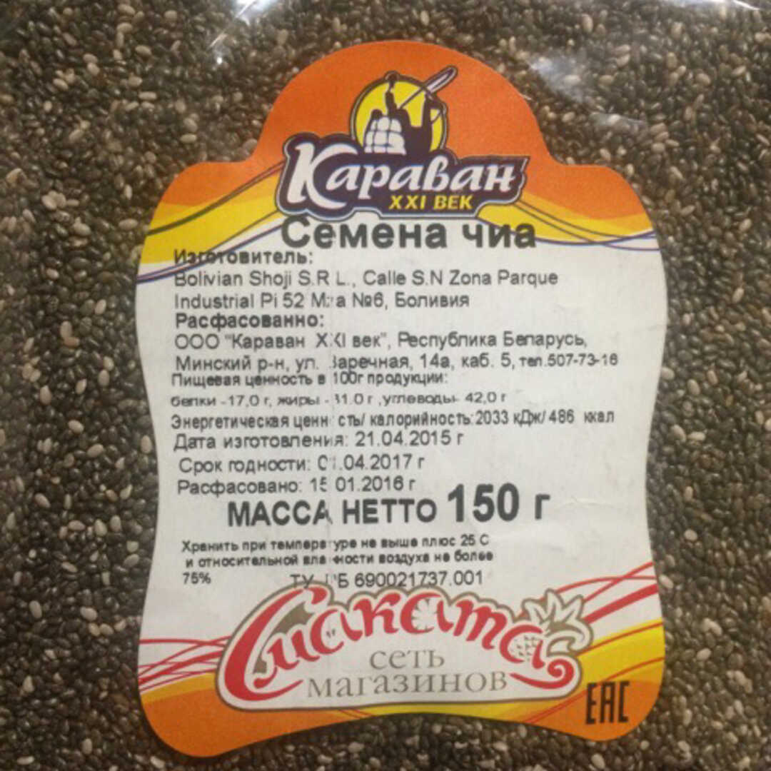 Караван Семена Чиа