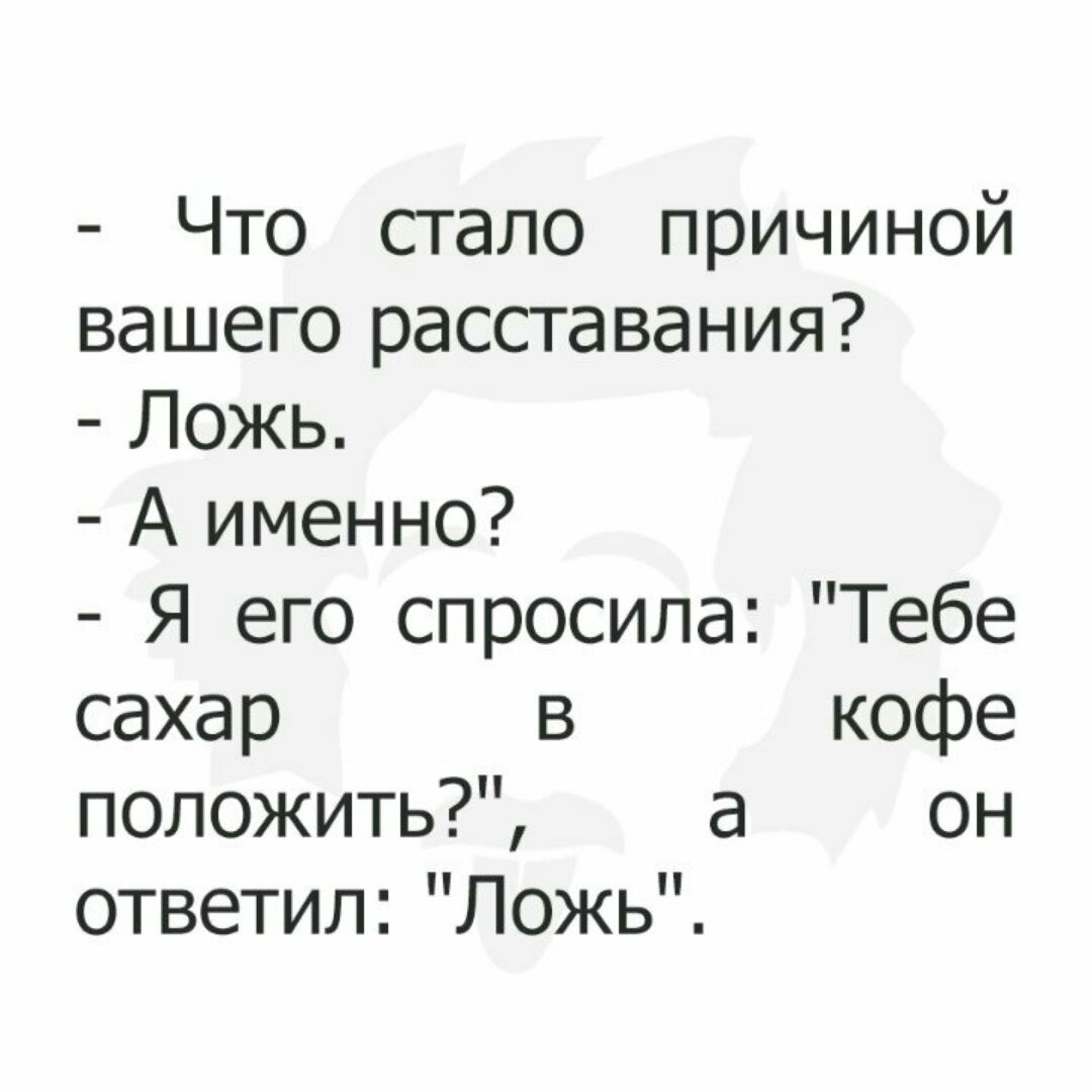 Зачем люди расстаются. Что стало причиной расставания ложь. Что стало причиной вашего расставания. Иза чего расстался. Когда расстались.